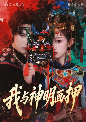 我与神明画押（70集）热播短剧免费看