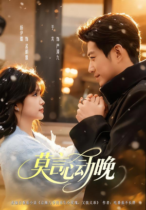 莫言心动晚（66集）好看短剧又来了