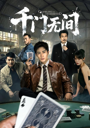 千门无间（60集）火爆短剧推荐