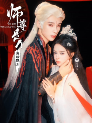 师尊是个危险职业（67集）火热短剧抢先看