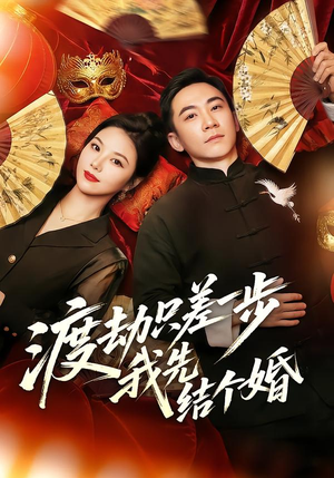 渡劫只差一步，我先结个婚（75集）常回家看看短剧