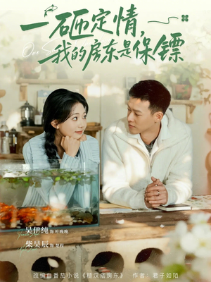 一砸定情，我的房东是保镖（70集）全网短剧抢先看