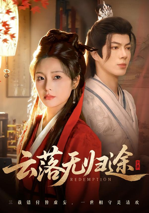 云落无归途（68集）上热门短剧