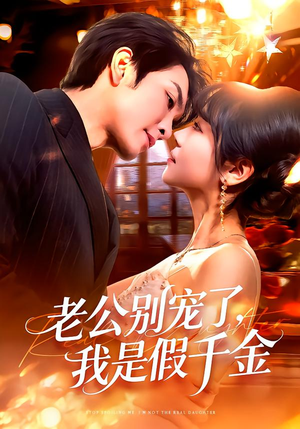老公别宠了，我是假千金（72集）民国短剧推荐