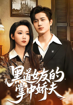 黑道女友的掌中娇夫（100集）河马免费短剧