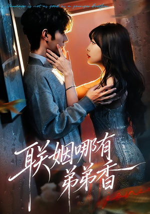 联姻哪有弟弟香（80集）红果短剧看全集