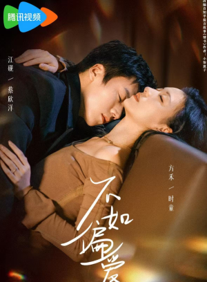 不如偏爱（61集）短剧追不停