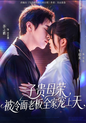 子贵母荣被冷面老板全家宠上天（70集）口碑爆棚免费看