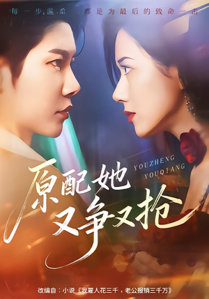 原配她又争又抢（59集）超好看短剧推荐