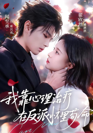 我靠心理治疗在反派怀里苟命（62集）全集一网打尽