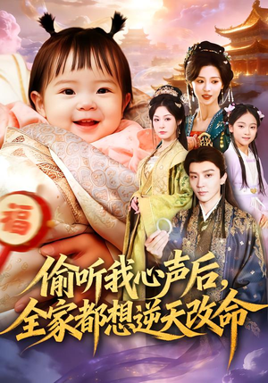 偷听我心声后，全家都想逆天改命（80集）短剧中追到爽