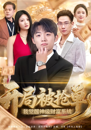 开局被抢单，我觉醒神级财富系统（62集）哪个网站可以看