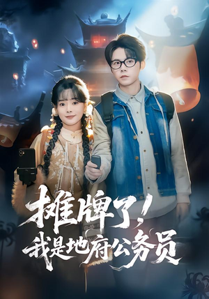 摊牌了，我是地府公务员（78集）一口气追完短剧