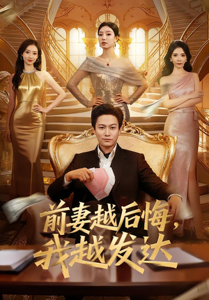 前妻越后悔，我越发达（65集）在哪里可以看