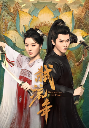 弑流年（104集）在线免费观看