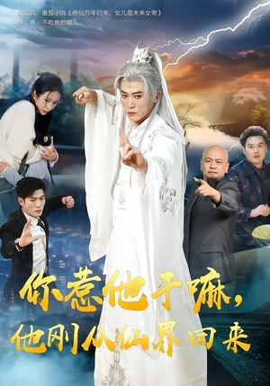 你惹他干嘛，他刚从仙界回来（80集）在线观看