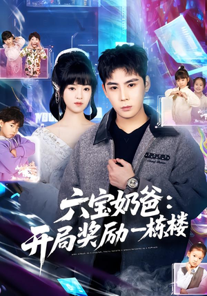 六宝奶爸开局奖励一栋楼（80集）追短剧关注我