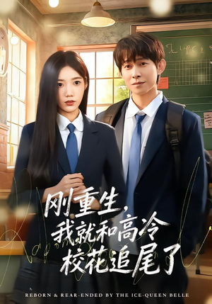 刚重生，我就和高冷校花追尾了（80集）每天短剧分享
