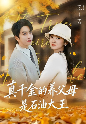 真千金的养父母是石油大王（70集）短剧更新抢先看