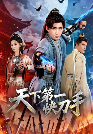 天下第一快刀手（53集）火爆热门短剧