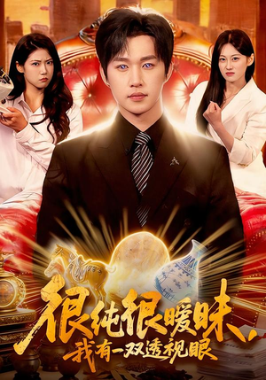 很纯很暧昧，我有一双透视眼（106集）在哪个平台看好