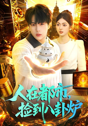 人在都市，捡到八卦炉（110集）在线播放
