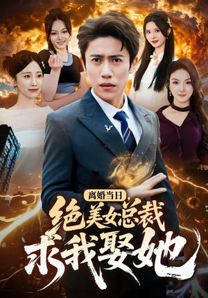 离婚当日，绝美女总裁求我娶她（81集）好看的短剧推荐