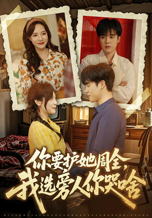 你要护她周全，我选旁人你哭啥（70集）热播古装短剧