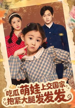 吃瓜萌娃上交国家，抱紧大腿发发发（75集）全集下载