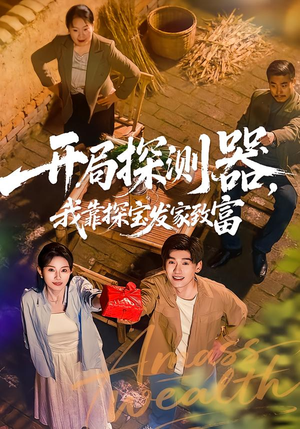 开局探测器，我靠探宝发家致富（68集）爆款热门短剧
