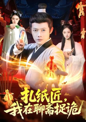 扎纸匠，我在聊斋捉诡（101集）完整版