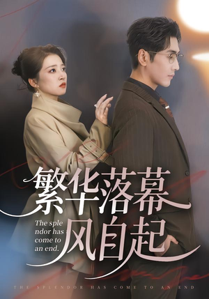 繁华落幕风自起（70集）爆火短剧推荐