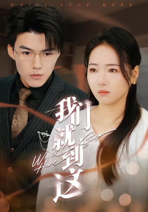 我们就到这（45集）全集我都看完了