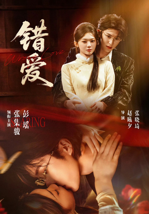 错爱（25集）演的怎么样