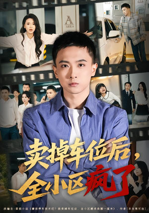 卖掉车位后，全小区疯了（65集）女主角是谁