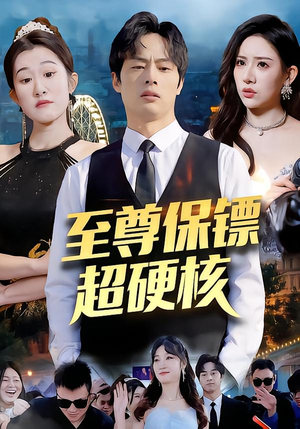 至尊保镖超硬核（84集）免费全集短剧