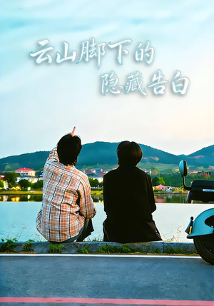 云山脚下的隐藏告白（65集）高分推荐免费看