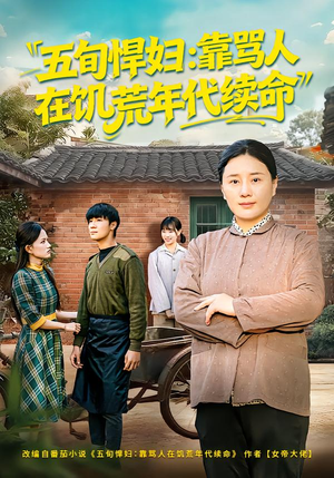 五旬悍妇，靠骂人在饥荒年代续命（81集）短剧视频分享