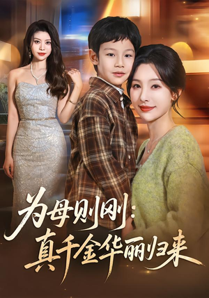 为母则刚：真千金华丽归来（60集）精彩短剧上线