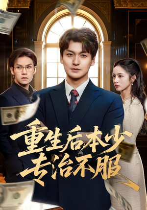 重生后本少专治不服（57集）短剧全集大结局