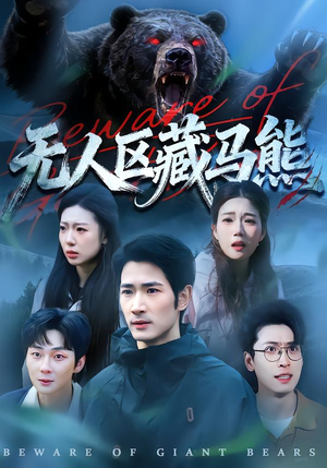 无人区藏马熊（99集）精彩短剧看不停