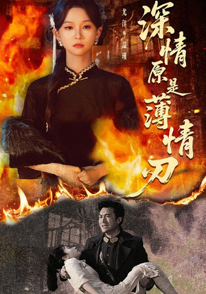 深情原是薄情刃（55集）完整版免费观看