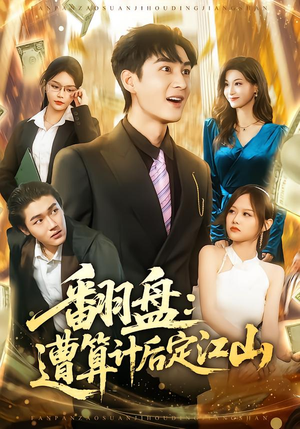 翻盘：遭算计后定江山（81集）去哪里看