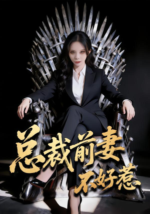 总裁前妻不好惹（41集）女主角是谁