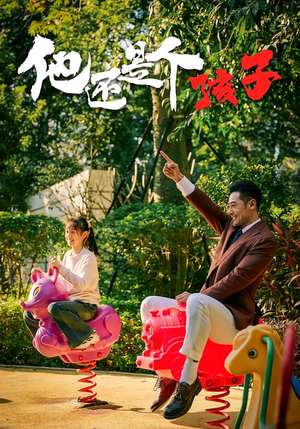 他还是个孩子（60集）短剧热播抢先看