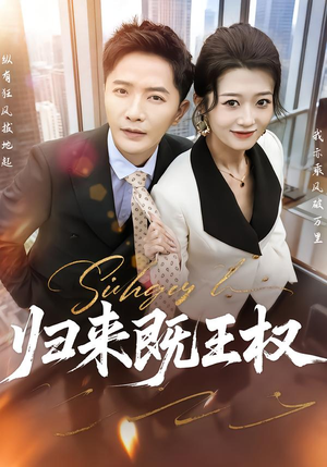 归来既王权（80集）短剧免费看全集