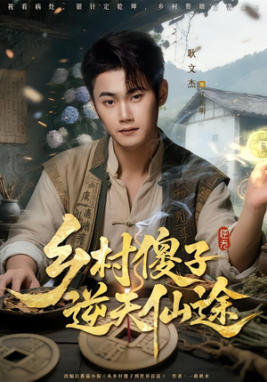 乡村傻子逆天仙途（80集）真的太精彩了