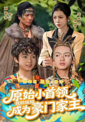 原始小首领，我助姐姐成为家主（60集）每日短剧分享