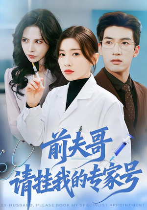 前夫哥，请挂我的专家号（68集）免费短剧片段