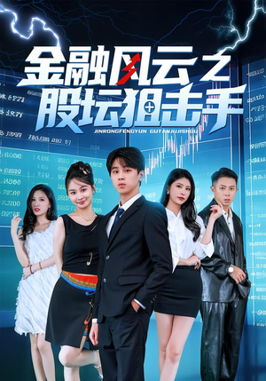 金融风云之股坛狙击手（30集）解说